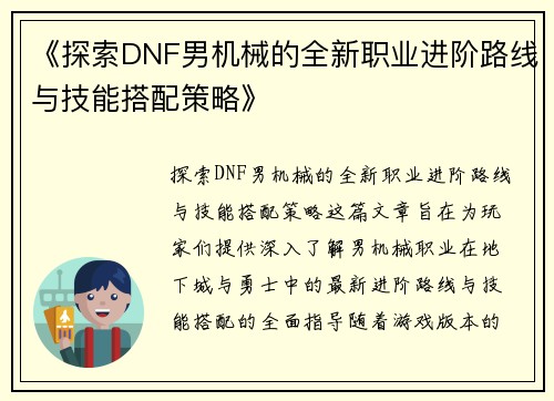 《探索DNF男机械的全新职业进阶路线与技能搭配策略》