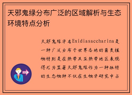 天邪鬼绿分布广泛的区域解析与生态环境特点分析