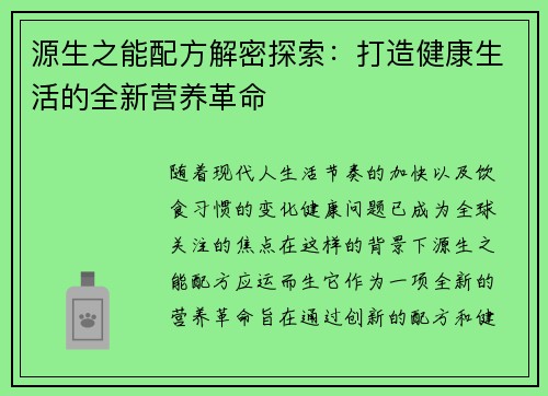 源生之能配方解密探索：打造健康生活的全新营养革命