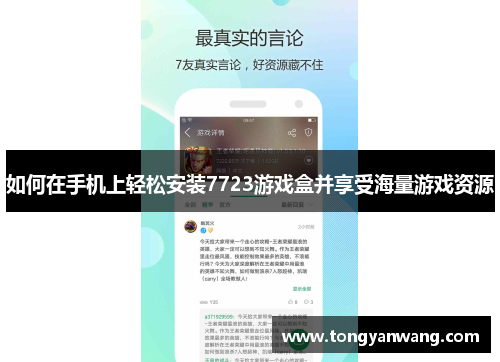 如何在手机上轻松安装7723游戏盒并享受海量游戏资源