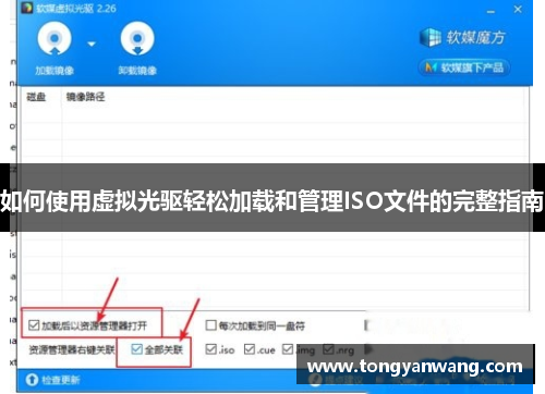 如何使用虚拟光驱轻松加载和管理ISO文件的完整指南